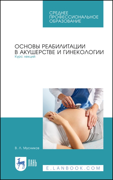 Основы реабилитации в акушерстве и гинекологии. Курс лекций. Учебное пособие для СПО
Основы реабилитации в акушерстве и гинекологии. Курс лекций. Учебное пособие для СПО
