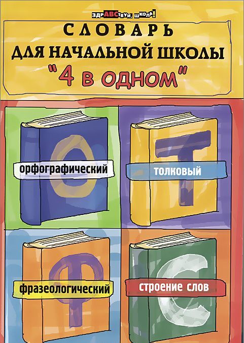 Словарь для начальной школы4 в одном. Орфографический, толковый, фразеологический, строение слов (993706)
Словарь для начальной школы4 в одном. Орфографический, толковый, фразеологический, строение слов (993706)
