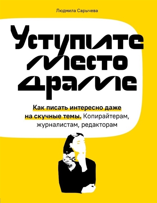 Уступите место драме. Как писать интересно даже на скучные темы. Копирайтерам, журналистам, редакторам
Уступите место драме. Как писать интересно даже на скучные темы. Копирайтерам, журналистам, редакторам