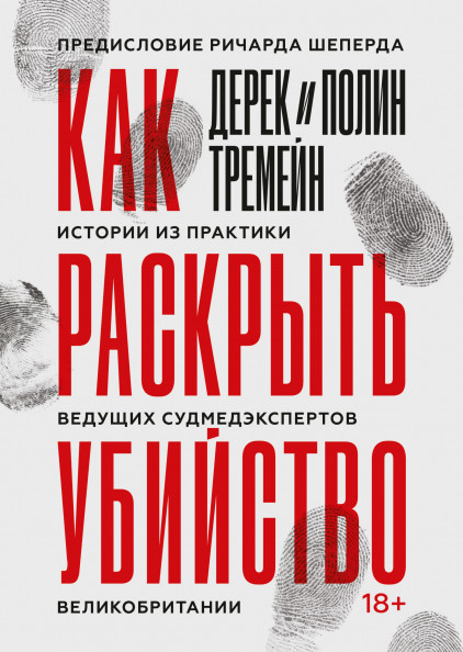 Как раскрыть убийство. Истории из практики ведущих судмедэкспертов Великобритании
Как раскрыть убийство. Истории из практики ведущих судмедэкспертов Великобритании