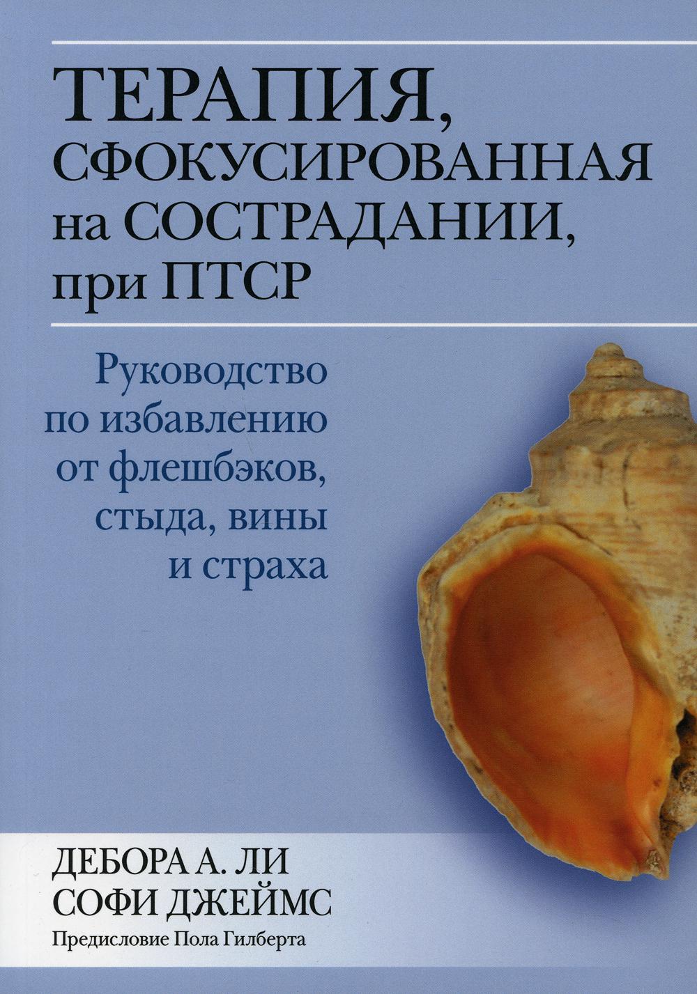 Терапия, сфокусированная на сострадании, при ПТСР. Руководство по избавлению от флешбэков, стыда
Терапия, сфокусированная на сострадании, при ПТСР. Руководство по избавлению от флешбэков, стыда
