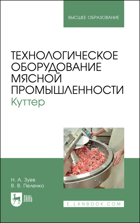 Технологическое оборудование мясной промышленности. Куттер. Учебное пособие для вузов
Технологическое оборудование мясной промышленности. Куттер. Учебное пособие для вузов