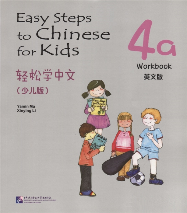 Easy Steps to Chinese for kids 4A - WB/ Легкие Шаги к Китайскому для детей. Часть 4A - Рабочая тетрадь
Easy Steps to Chinese for kids 4A - WB/ Легкие Шаги к Китайскому для детей. Часть 4A - Рабочая тетрадь