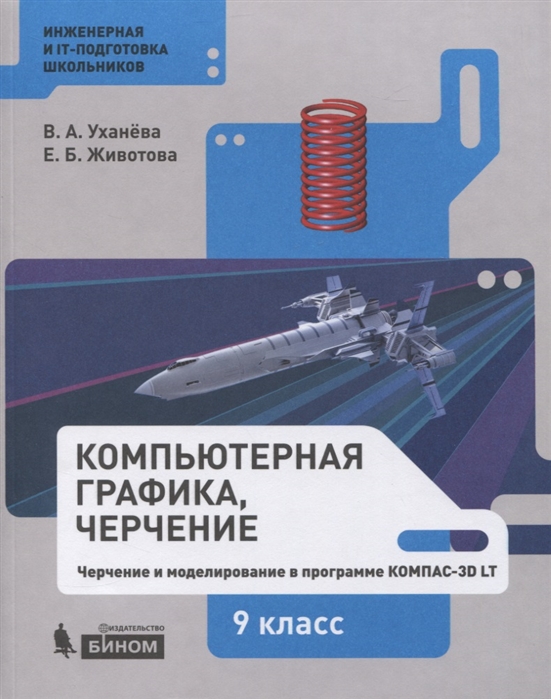 Компьютерная графика, черчение. Черчение и моделирование в программе КОМПАС-3D LT. 9 класс. Учебное пособие
Компьютерная графика, черчение. Черчение и моделирование в программе КОМПАС-3D LT. 9 класс. Учебное пособие