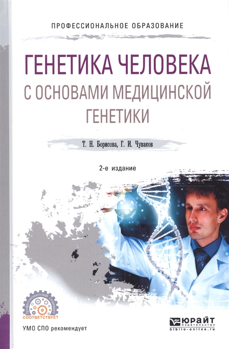 Генетика человека с основами медицинской генетики. Учебное пособие для СПО (1735335)
Генетика человека с основами медицинской генетики. Учебное пособие для СПО (1735335)