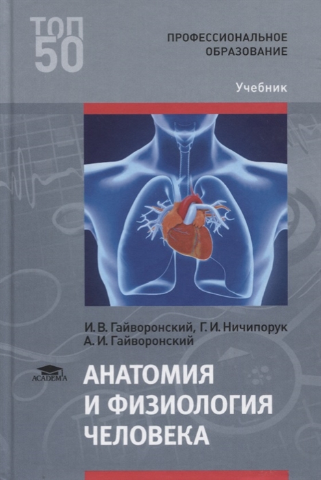 Анатомия и физиология человека. Учебник для студентов учреждений среднего профессионального образования
Анатомия и физиология человека. Учебник для студентов учреждений среднего профессионального образования