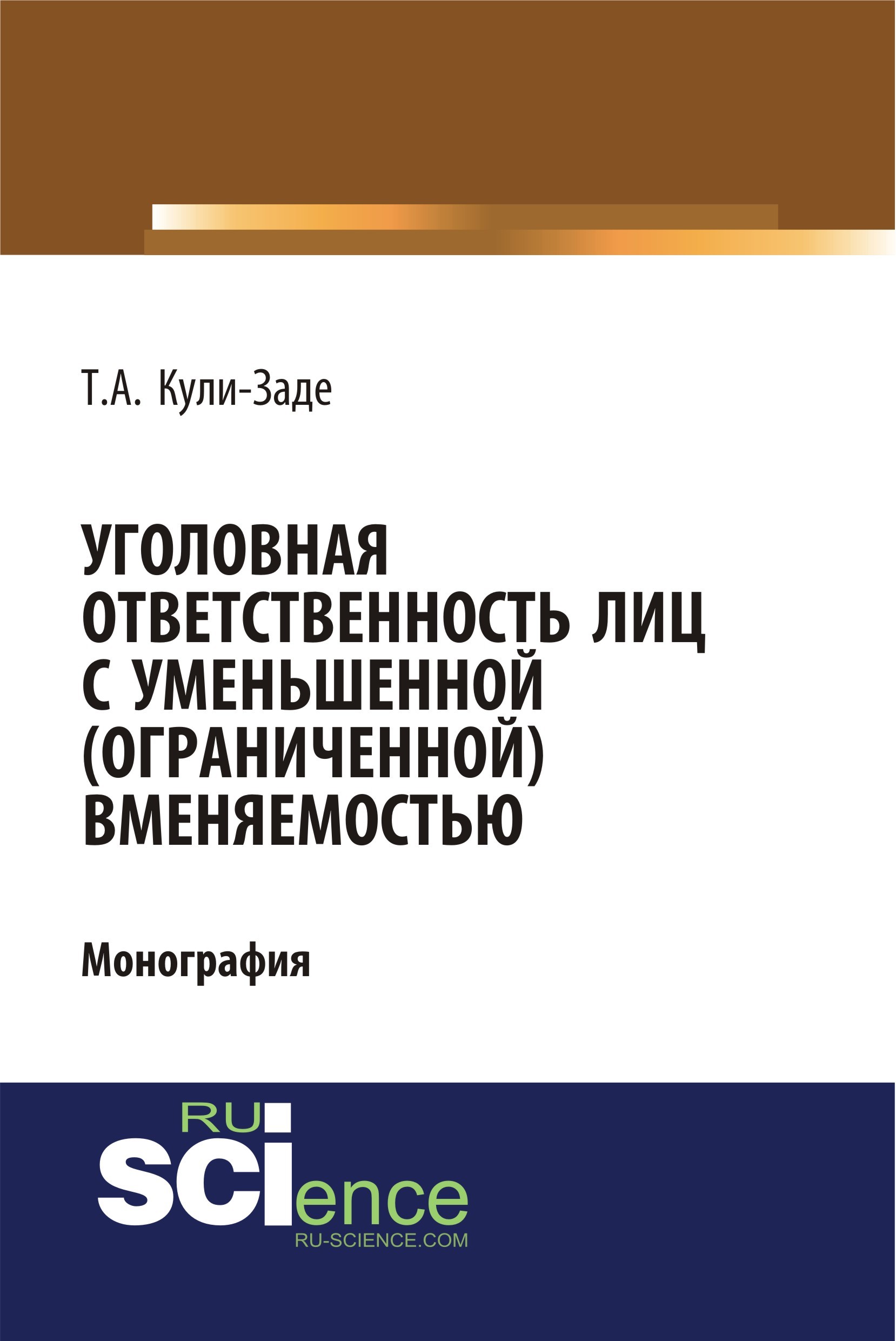 Уголовная ответственность лиц с уменьшенной (ограниченной) вменяемостью. Монография
Уголовная ответственность лиц с уменьшенной (ограниченной) вменяемостью. Монография