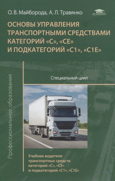 Основы управления транспортными средствами категорий С, СЕ и подкатегорий С1, С1Е. Специальный цикл. Учебник водителя транспортных средств категорий С, СЕ и подкатегорий С1, С1Е (1-е
Основы управления транспортными средствами категорий С, СЕ и подкатегорий С1, С1Е. Специальный цикл. Учебник водителя транспортных средств категорий С, СЕ и подкатегорий С1, С1Е (1-е