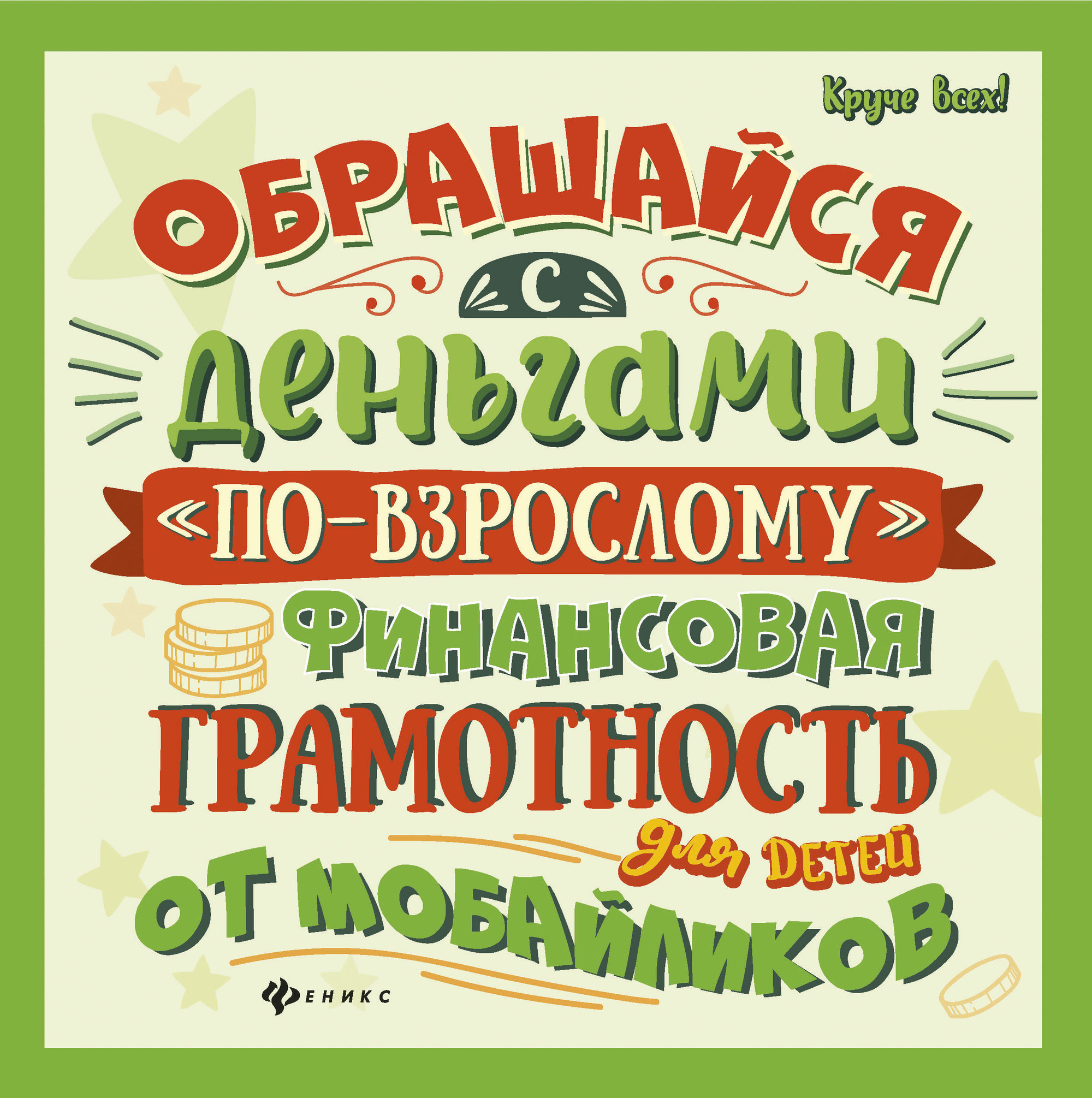 Обращайся с деньгамипо-взрослому. Финансовая грамотность для детей от мобайликов (1762416)
Обращайся с деньгамипо-взрослому. Финансовая грамотность для детей от мобайликов (1762416)