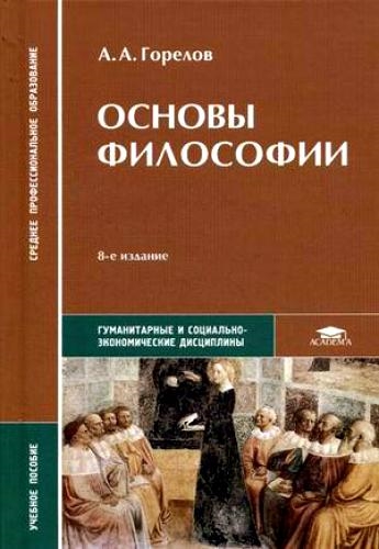 Основы философии. Учебник для студентов учреждений среднего профессионального образования. Гриф МО РФ (4211691)
Основы философии. Учебник для студентов учреждений среднего профессионального образования. Гриф МО РФ (4211691)