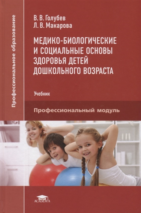 Медико-биологические и социальные основы здоровья детей дошкольного возраста. Учебник для студентов учреждений среднего профессионального образования
Медико-биологические и социальные основы здоровья детей дошкольного возраста. Учебник для студентов учреждений среднего профессионального образования