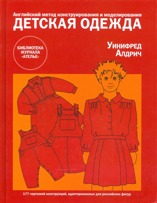 Детская одежда. Английский метод конструирования и моделирования. 177 чертежей конструкций, адаптированных для российскихх фигур
Детская одежда. Английский метод конструирования и моделирования. 177 чертежей конструкций, адаптированных для российскихх фигур