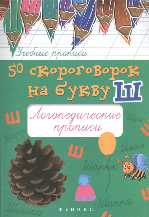 50 скороговорок на букву Ш. Логопедические прописи. Учебно-практическое пособие (1281255)
50 скороговорок на букву Ш. Логопедические прописи. Учебно-практическое пособие (1281255)