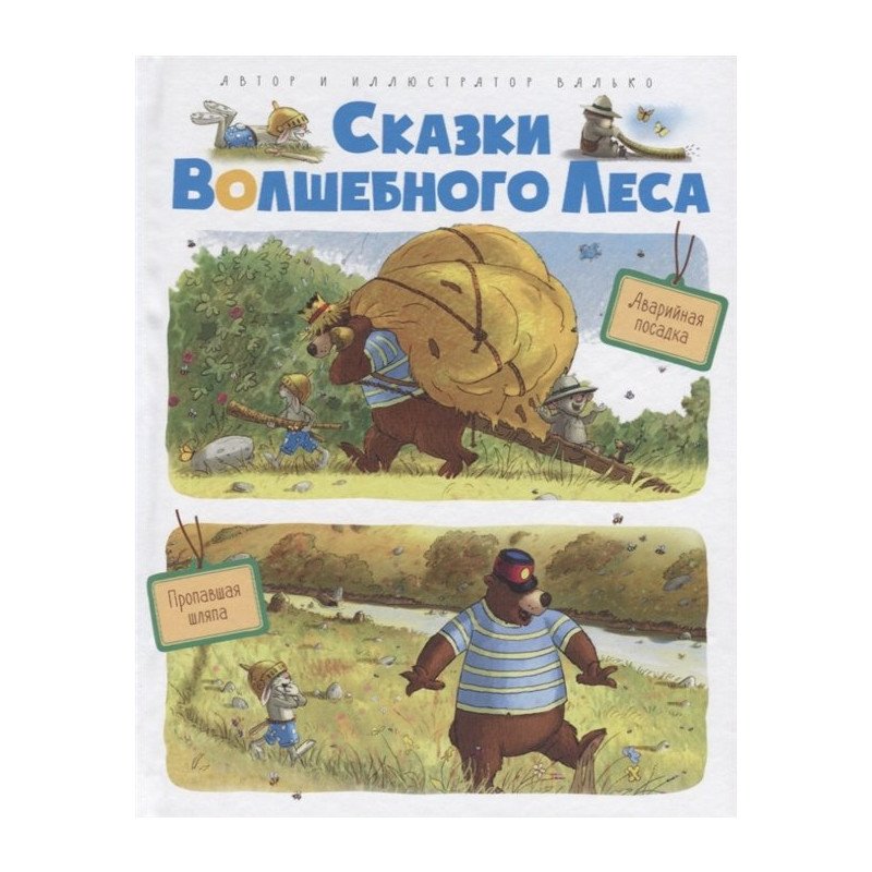 Сказки волшебного леса: Аварийная посадка, Пропавшая шляпа - Валько (9785389040748)
Сказки волшебного леса: Аварийная посадка, Пропавшая шляпа - Валько (9785389040748)