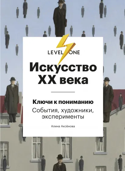 Искусство XX века. Ключи к пониманию. События, художники, эксперименты - Аксенова А. С. (9789669938060)
Искусство XX века. Ключи к пониманию. События, художники, эксперименты - Аксенова А. С. (9789669938060)