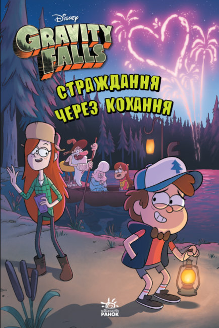 Гравіті Фолз Страждання через кохання. Дісней (Укр) Ранок ЛП902001У (9786170964687) (443213)
Гравіті Фолз Страждання через кохання. Дісней (Укр) Ранок ЛП902001У (9786170964687) (443213)