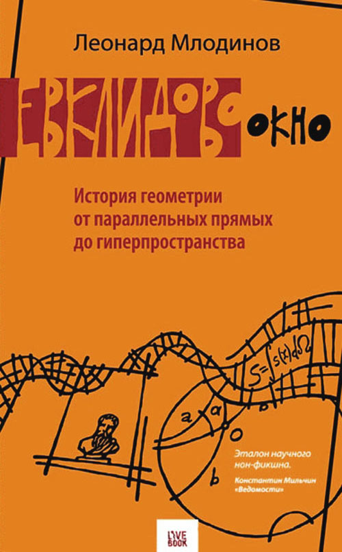 Евклидово окно. История геометрии от параллельных прямых до гиперпространства - Леонард Млодинов (978-5-904584-60-3)
Евклидово окно. История геометрии от параллельных прямых до гиперпространства - Леонард Млодинов (978-5-904584-60-3)