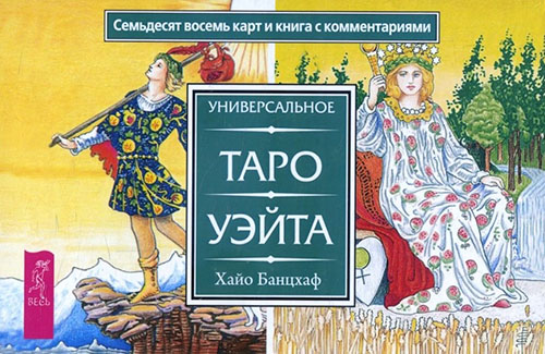Универсальное Таро Уэйта (78 карт и книга с комментариями) - Хайо Банцхаф (978-5-9573-3067-7)
Универсальное Таро Уэйта (78 карт и книга с комментариями) - Хайо Банцхаф (978-5-9573-3067-7)