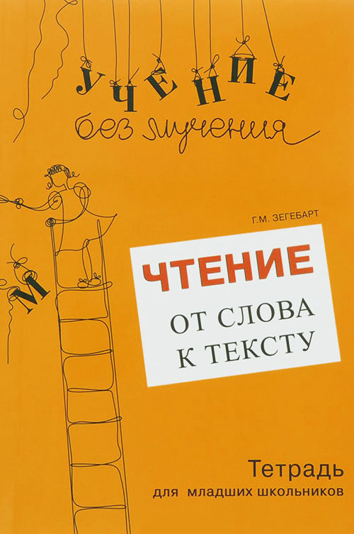 Чтение. От слова к тексту. Тетрадь для младших школьников - Галина Зегебарт (978-5-98563-342-9)
Чтение. От слова к тексту. Тетрадь для младших школьников - Галина Зегебарт (978-5-98563-342-9)