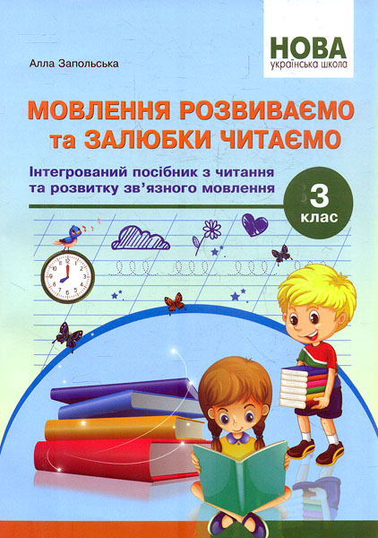 Мовлення розвиваємо та залюбки читаємо .3 кл. Інтегрований посібник із читання та розвитку мовлення
Мовлення розвиваємо та залюбки читаємо .3 кл. Інтегрований посібник із читання та розвитку мовлення