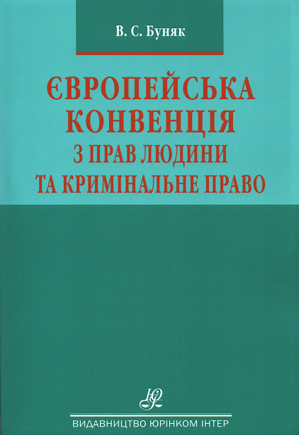 Європейська конвенція з прав людини та кримінальне право. Науково-практичний посібник
Європейська конвенція з прав людини та кримінальне право. Науково-практичний посібник