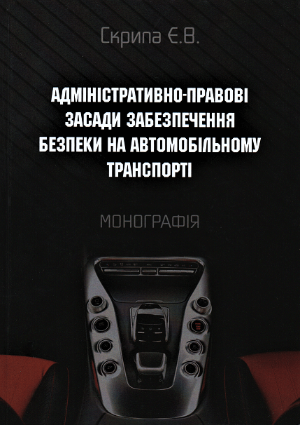 Адміністративно-правові засади забезпечення безпеки на автомобільному транспорті
Адміністративно-правові засади забезпечення безпеки на автомобільному транспорті