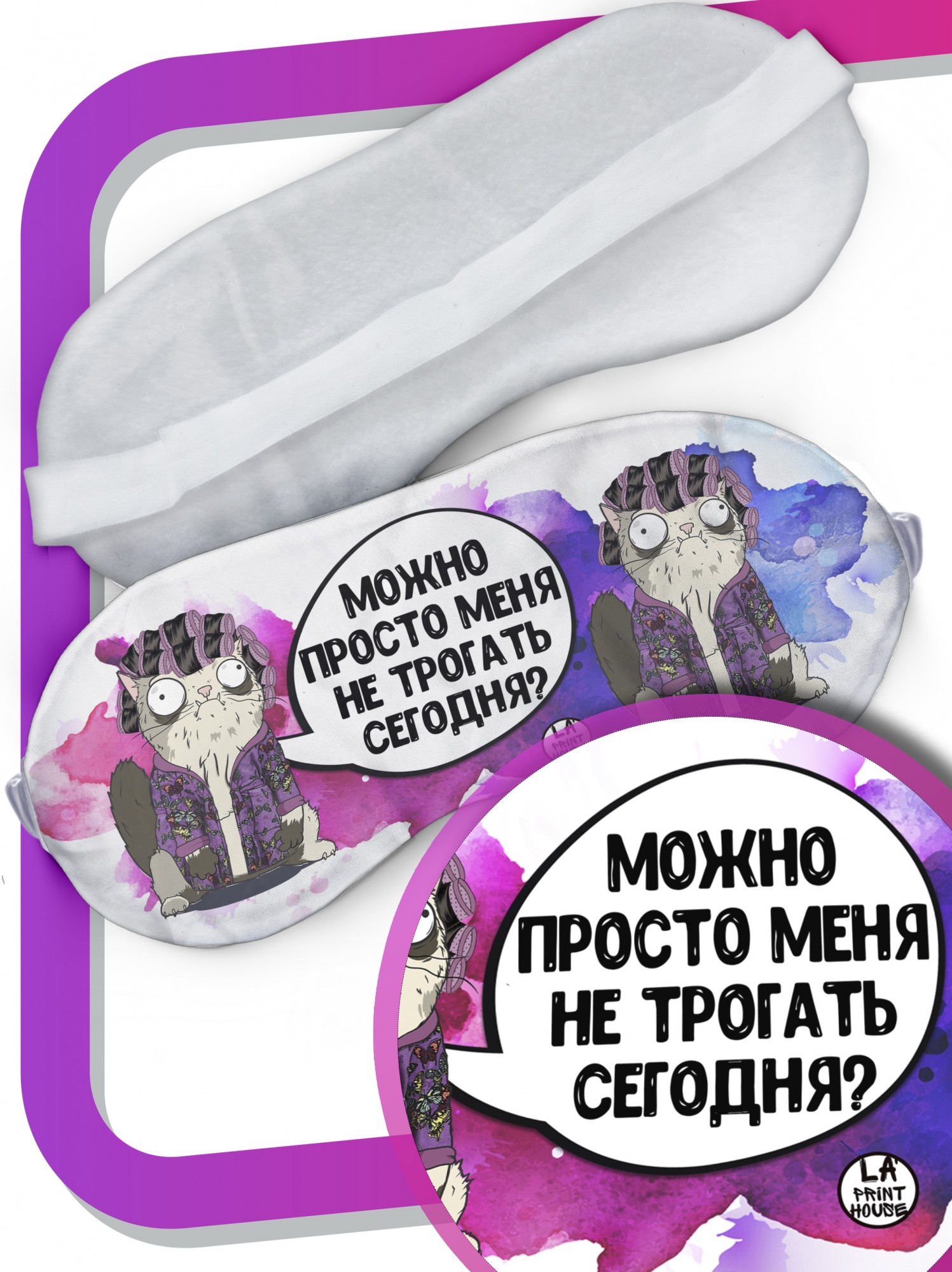 LA PRINT HOUSE / Маска для сна Кот Пупок «не трогай меня» ла Принт смешная с приколом с принтом
LA PRINT HOUSE / Маска для сна Кот Пупок «не трогай меня» ла Принт смешная с приколом с принтом