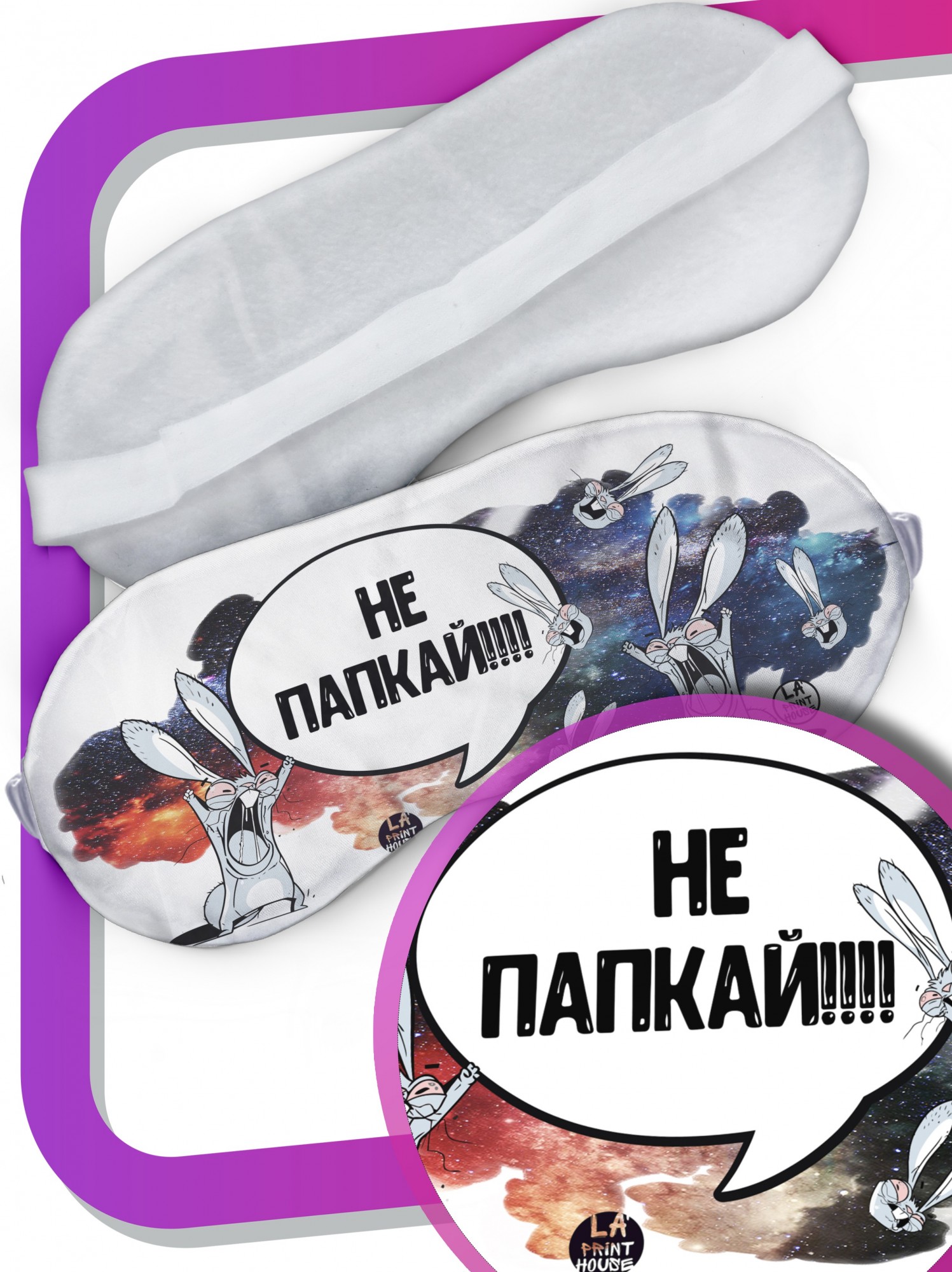LA PRINT HOUSE / Маска для сна Заяц Хаос «не папкай» ла Принт смешная с приколом с принтом
LA PRINT HOUSE / Маска для сна Заяц Хаос «не папкай» ла Принт смешная с приколом с принтом