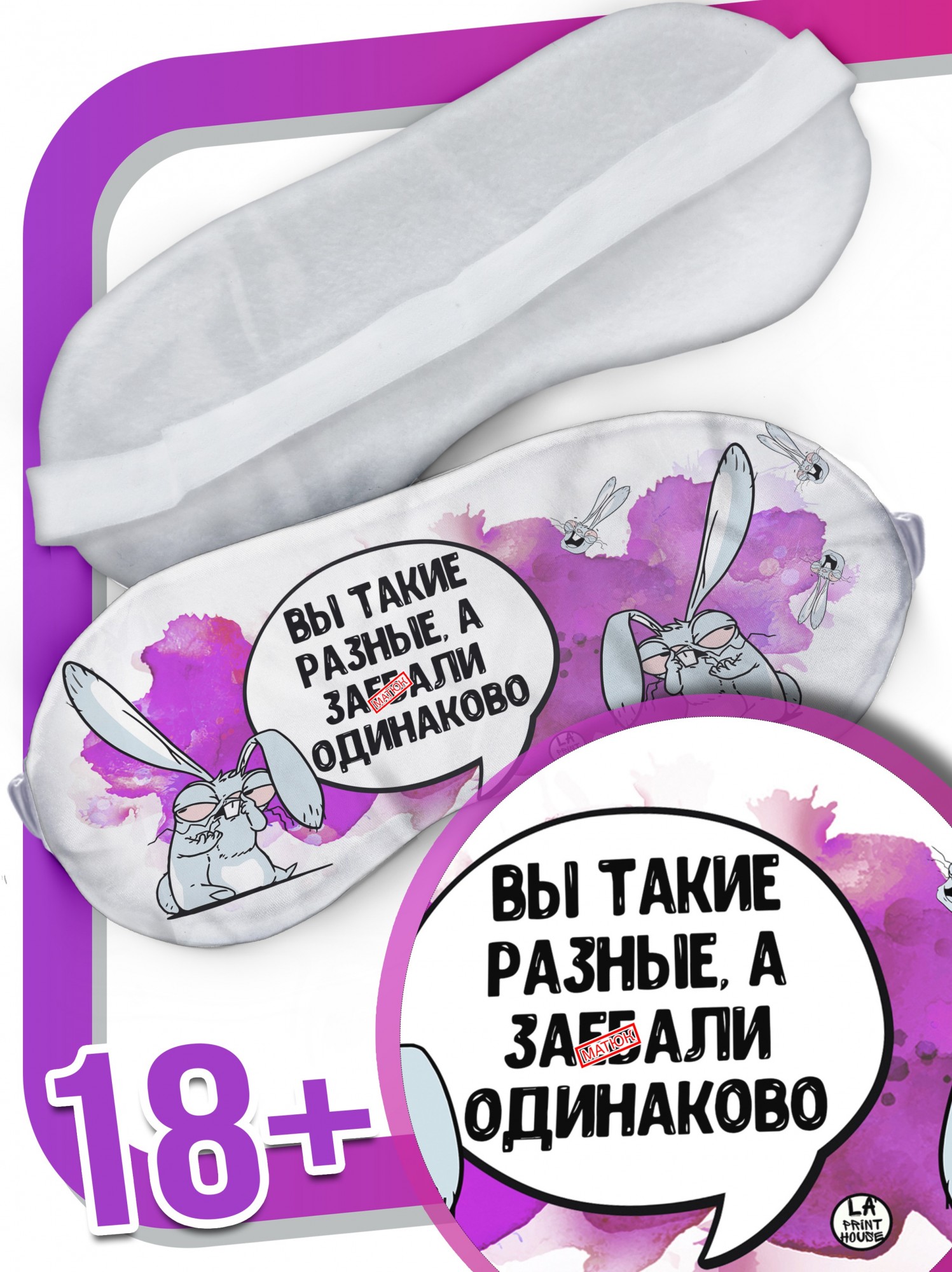 LA PRINT HOUSE / Маска для сна Заяц Хаос «вы такие разные» ла Принт смешная с приколом с принтом
LA PRINT HOUSE / Маска для сна Заяц Хаос «вы такие разные» ла Принт смешная с приколом с принтом