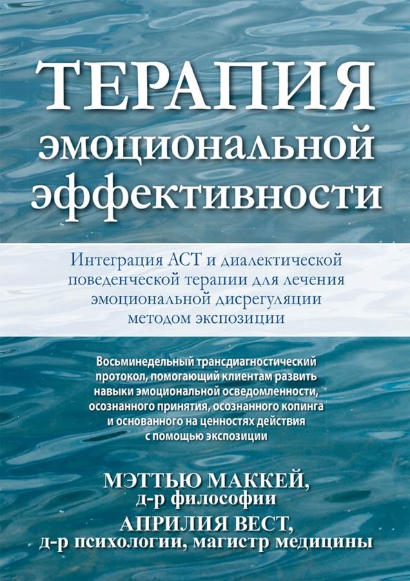 Терапия эмоциональной эффективности. Интеграция АСТ и диалектической поведенческой терапии для лечения эмоциональной дисрегуляции методом экспозиции - Априлия Вест, Мэттью Маккей (978-5-907365-76-6)
Терапия эмоциональной эффективности. Интеграция АСТ и диалектической поведенческой терапии для лечения эмоциональной дисрегуляции методом экспозиции - Априлия Вест, Мэттью Маккей (978-5-907365-76-6)
