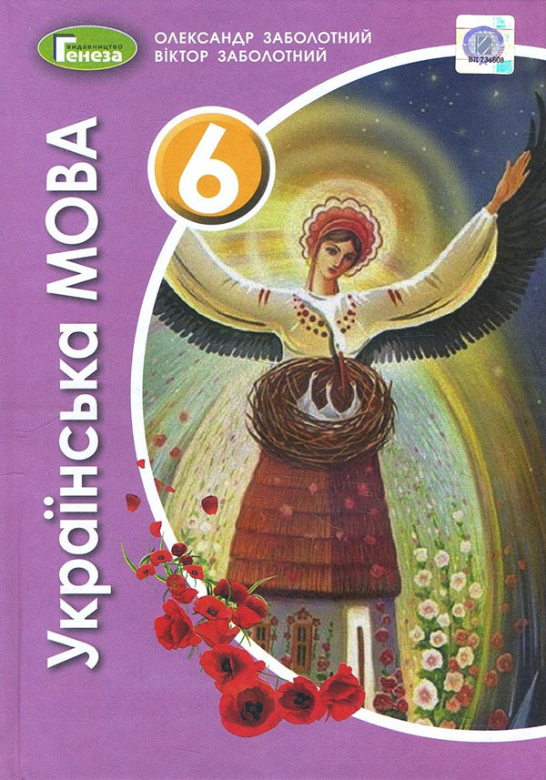 Українська мова 6 клас. Підручник - Віктор Заболотний, Олександр Заболотний (978-966-11-1154-6)
Українська мова 6 клас. Підручник - Віктор Заболотний, Олександр Заболотний (978-966-11-1154-6)