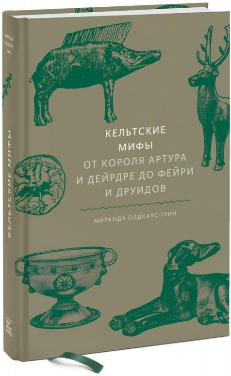 Кельтские мифы. От короля Артура и Дейрдре до фейри и друидов - Миранда Олдхаус-Грин (978-5-00169-430-4)
Кельтские мифы. От короля Артура и Дейрдре до фейри и друидов - Миранда Олдхаус-Грин (978-5-00169-430-4)