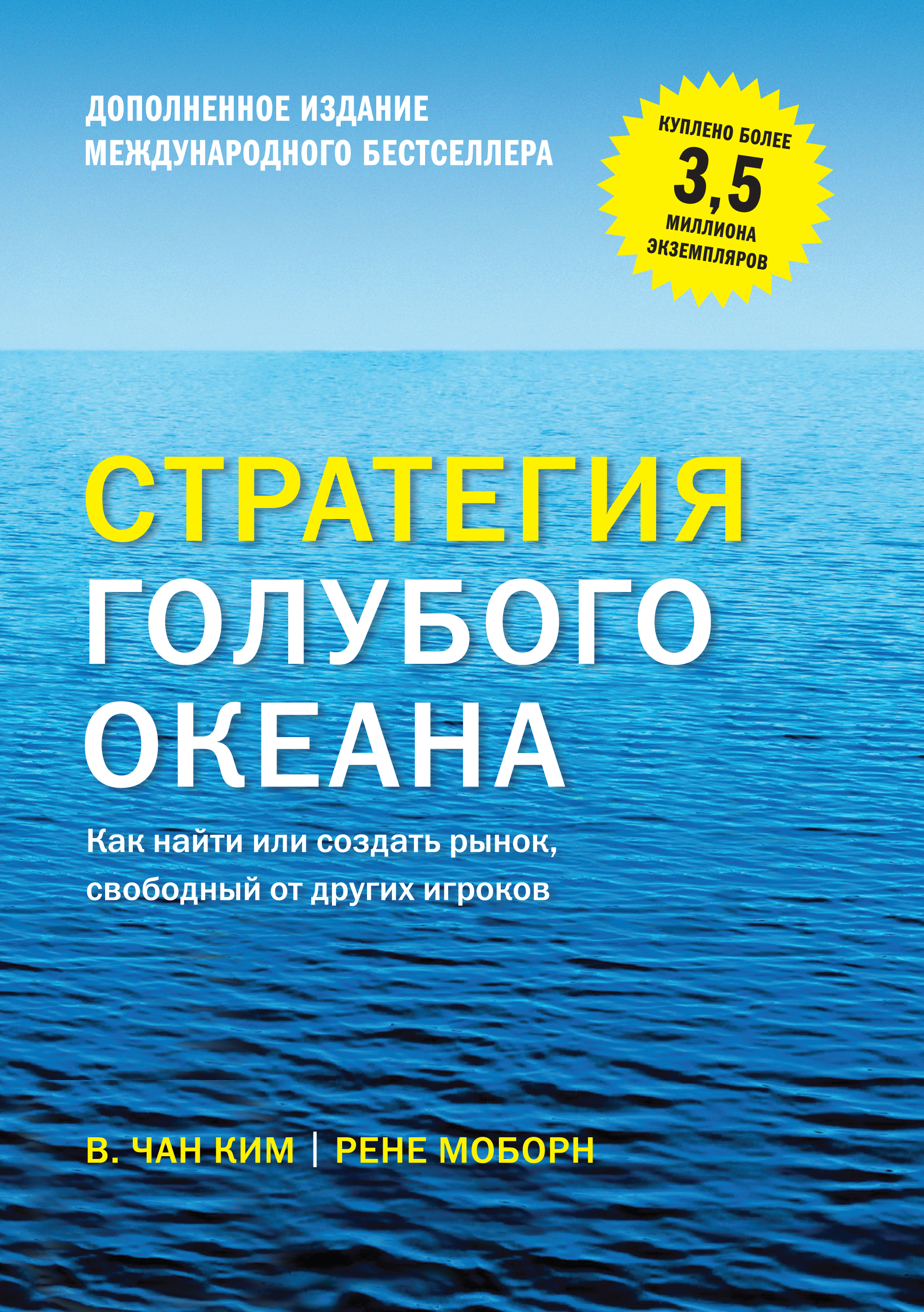 Стратегия голубого океана. Как найти или создать рынок, свободный от других игроков (расширенное изд
Стратегия голубого океана. Как найти или создать рынок, свободный от других игроков (расширенное изд