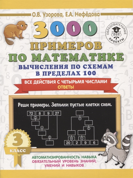 3000 примеров по математике. Вычисления по схемам в пределах 100. Все действия с четырьмя числами. Ответы. 3 класс
3000 примеров по математике. Вычисления по схемам в пределах 100. Все действия с четырьмя числами. Ответы. 3 класс