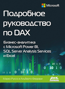 Подробное руководство по DAX. Бизнес-аналитика с Microsoft Power BL, SQL Server Analysis Services и Excel
Подробное руководство по DAX. Бизнес-аналитика с Microsoft Power BL, SQL Server Analysis Services и Excel