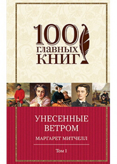 Унесенные ветром. Том 1. Издательство Форс. 88844
Унесенные ветром. Том 1. Издательство Форс. 88844