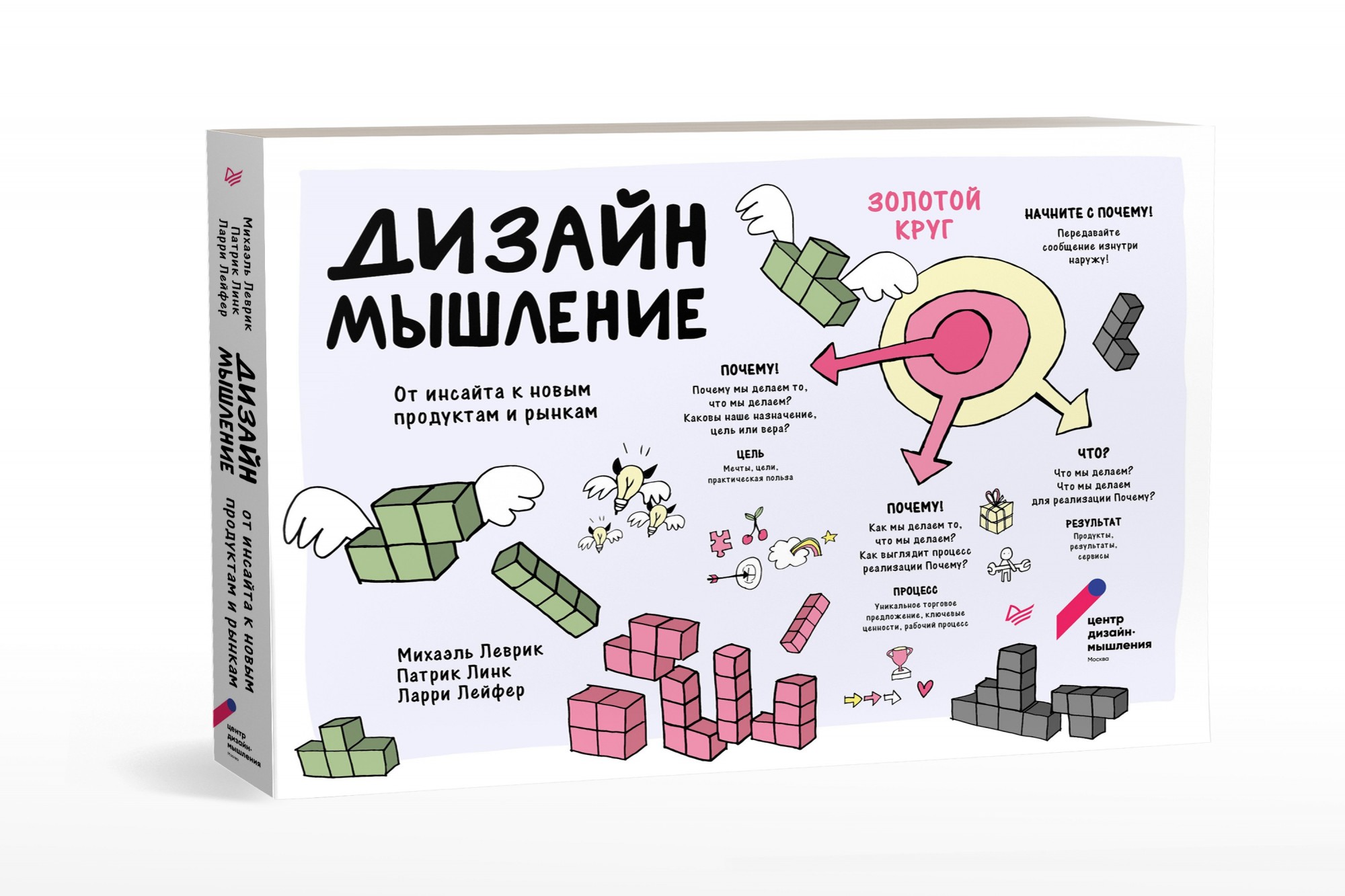 Дизайн-мышление. От инсайта к новым продуктам и рынкам. Леврик М., Линк П., Лейфер Л.
Дизайн-мышление. От инсайта к новым продуктам и рынкам. Леврик М., Линк П., Лейфер Л.
