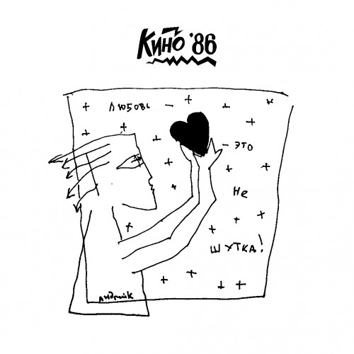 Виниловая пластинка Кино – Любовь Это Не Шутка Deluxe Box-Set 1986/2020 (Mkk862Dlx) Mashina/EU Mint (art.238609)
Виниловая пластинка Кино – Любовь Это Не Шутка Deluxe Box-Set 1986/2020 (Mkk862Dlx) Mashina/EU Mint (art.238609)