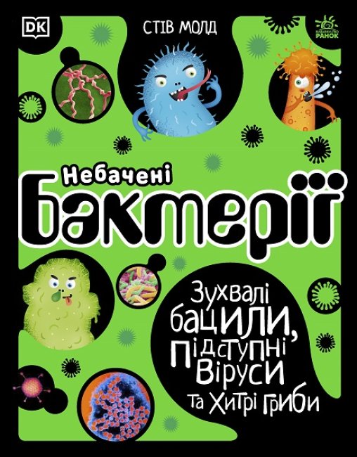 Розширення світогляду: Небачені бактерії (Укр) Ранок Н902036У (9786170967411) (438804)
Розширення світогляду: Небачені бактерії (Укр) Ранок Н902036У (9786170967411) (438804)