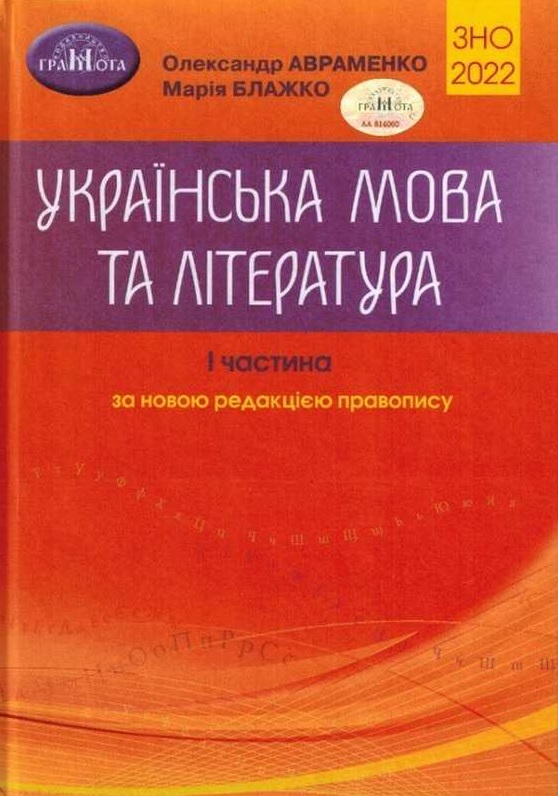 ЗНО 2022 Українська мова та література Частина 1 Довідник Завдання в тестовій формі. Авраменко О. - Авраменко О.М. (9789663498911)
ЗНО 2022 Українська мова та література Частина 1 Довідник Завдання в тестовій формі. Авраменко О. - Авраменко О.М. (9789663498911)