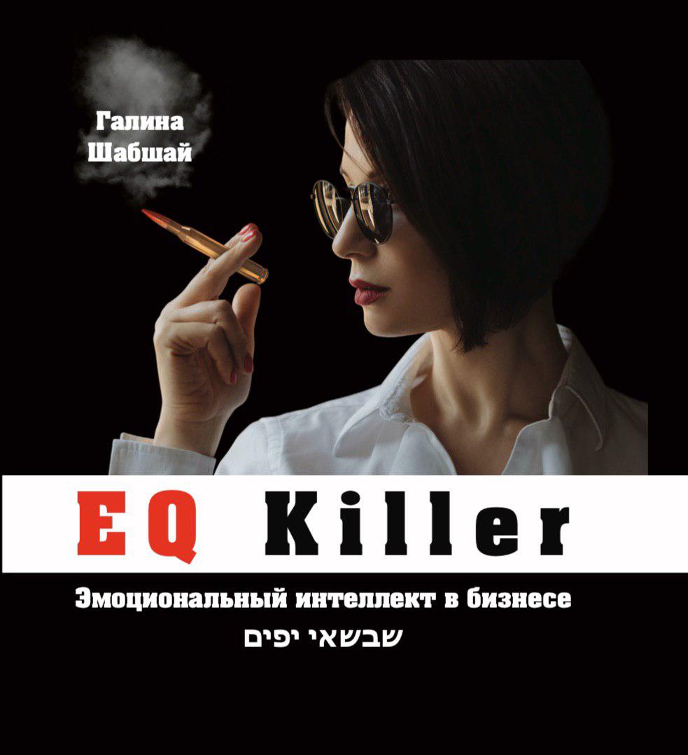 EQ Killer Эмоциональный интеллект в бизнесе - Галина и Ефим Шабшай (4823334005001)
EQ Killer Эмоциональный интеллект в бизнесе - Галина и Ефим Шабшай (4823334005001)