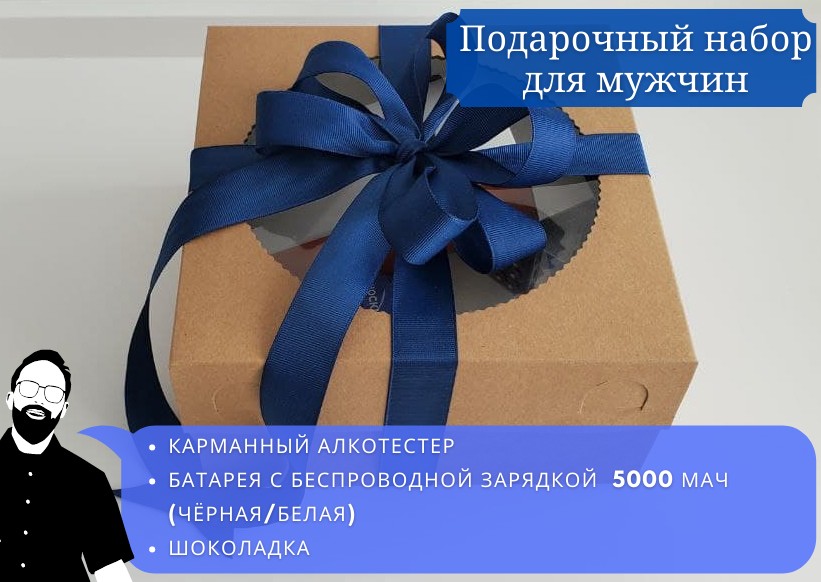 Подарок мужчине парню Подарочный набор в коробке алкотестер и батарея с беспроводной зарядкой
Подарок мужчине парню Подарочный набор в коробке алкотестер и батарея с беспроводной зарядкой