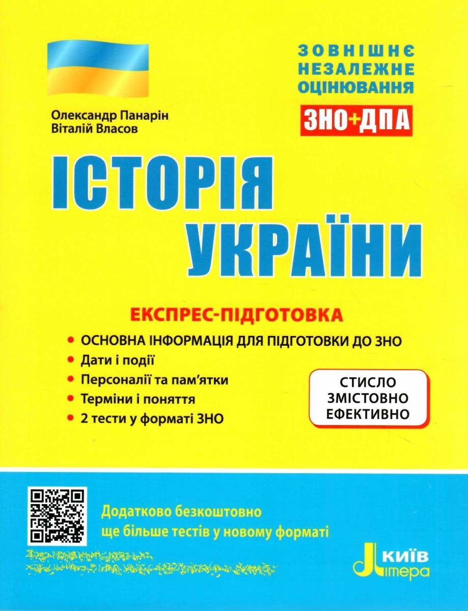 Історія України. ЗНО 2022: Експрес підготовка - Панарін О., Власов В. (9789669452863)
Історія України. ЗНО 2022: Експрес підготовка - Панарін О., Власов В. (9789669452863)