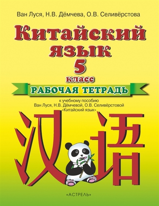 Китайский язык. 5 класс. Рабочая тетрадь. К учебному пособию Ван Луся, Н.В. Демчевой, О.В. Селиверстовой `Китайский язык`
Китайский язык. 5 класс. Рабочая тетрадь. К учебному пособию Ван Луся, Н.В. Демчевой, О.В. Селиверстовой `Китайский язык`