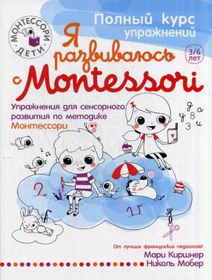 Я развиваюсь с Montessori. Упражнения для сенсорного развития по методике Монтессори + наклейки
Я развиваюсь с Montessori. Упражнения для сенсорного развития по методике Монтессори + наклейки