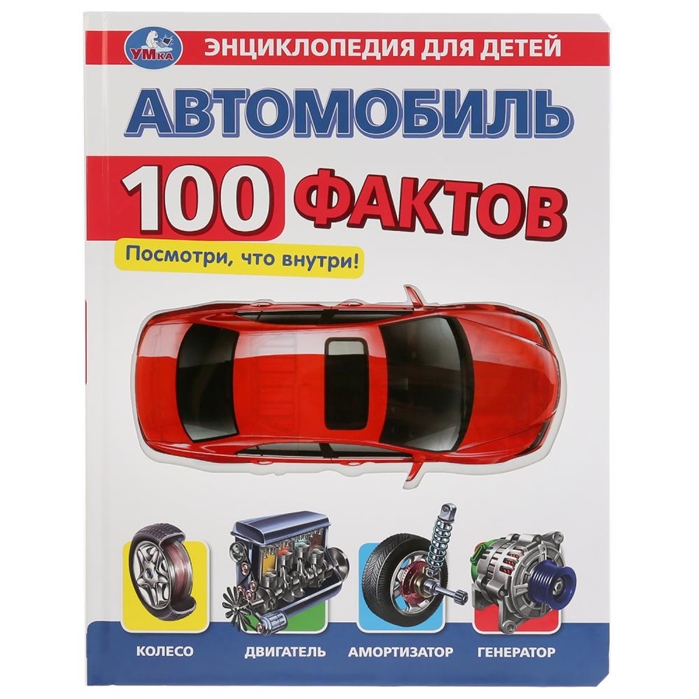 Умка. Автомобиль. Энциклопедия100 Фактов(карт. книга с вставками из прозр. пленки) в кор.20шт
Умка. Автомобиль. Энциклопедия100 Фактов(карт. книга с вставками из прозр. пленки) в кор.20шт