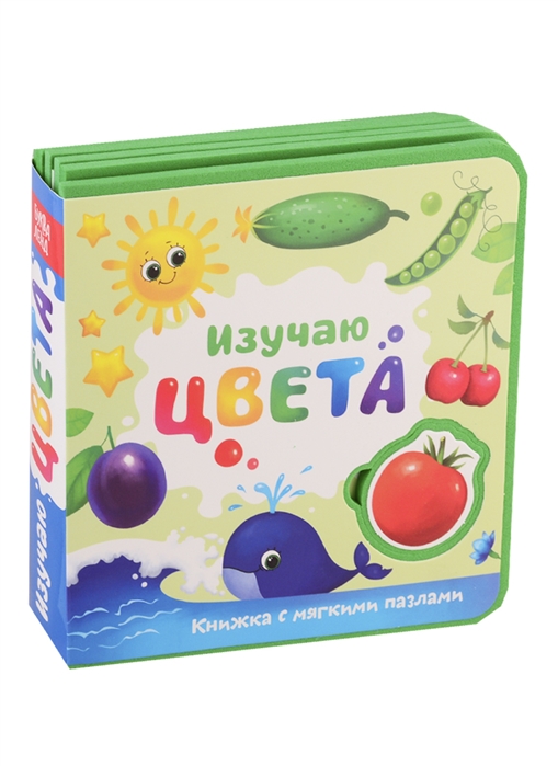 Изучаю цвета. Книжка с мягкими пазлами 
Изучаю цвета. Книжка с мягкими пазлами