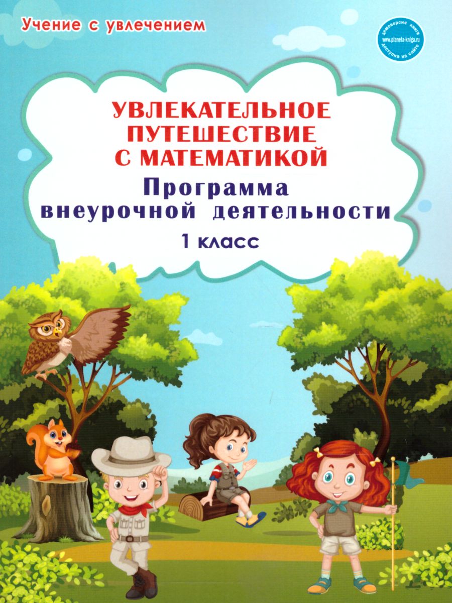 Увлекательное путешествие с математикой. 1 класс. Программа внеурочной деятельности
Увлекательное путешествие с математикой. 1 класс. Программа внеурочной деятельности