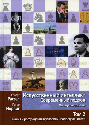Искусственный интеллект. Современный подход. Том 2: Знания и рассуждения в условиях неопределенности
Искусственный интеллект. Современный подход. Том 2: Знания и рассуждения в условиях неопределенности