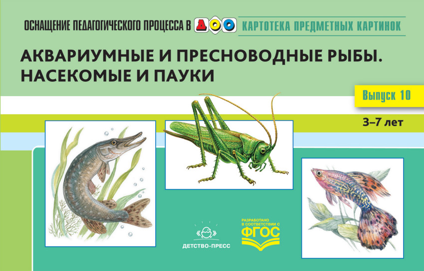 Картотека предметных картинок. Выпуск 10. 3-7 лет. Аквариумные и пресноводные рыбы. Насекомые и пауки
Картотека предметных картинок. Выпуск 10. 3-7 лет. Аквариумные и пресноводные рыбы. Насекомые и пауки